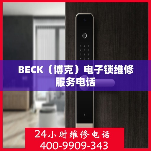 BECK（博克）电子锁维修服务电话