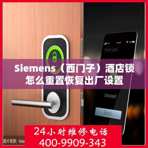 Siemens（西门子）酒店锁怎么重置恢复出厂设置