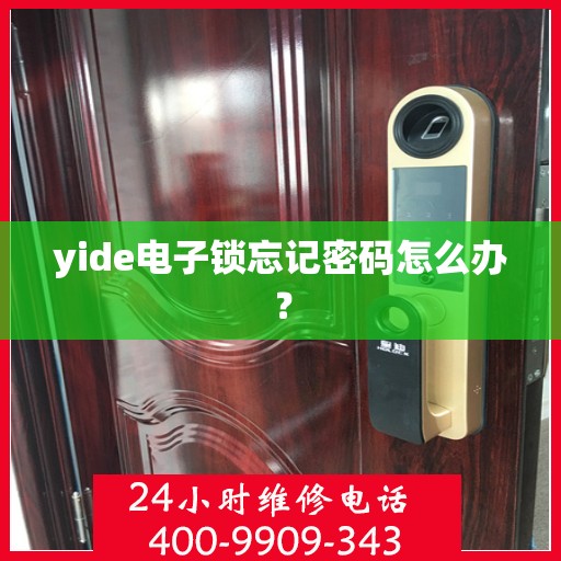 yide电子锁忘记密码怎么办？