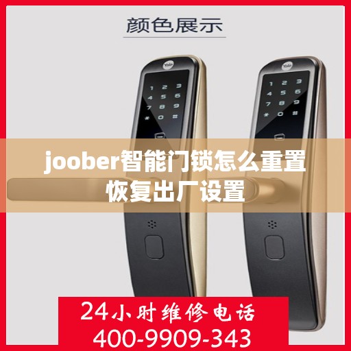 joober智能门锁怎么重置恢复出厂设置