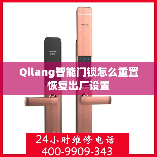 Qilang智能门锁怎么重置恢复出厂设置