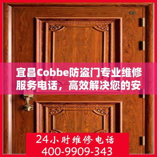 宜昌Cobbe防盗门专业维修服务电话，高效解决您的安全之门问题