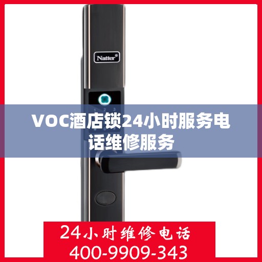 VOC酒店锁24小时服务电话维修服务