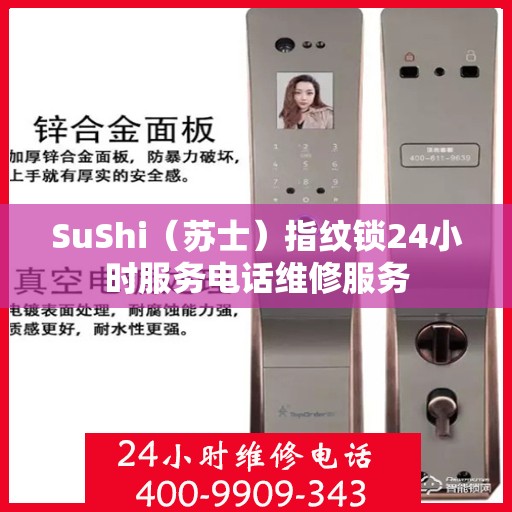 SuShi（苏士）指纹锁24小时服务电话维修服务