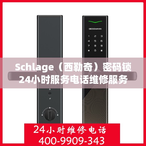 Schlage（西勒奇）密码锁24小时服务电话维修服务