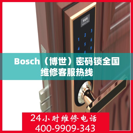 Bosch（博世）密码锁全国维修客服热线