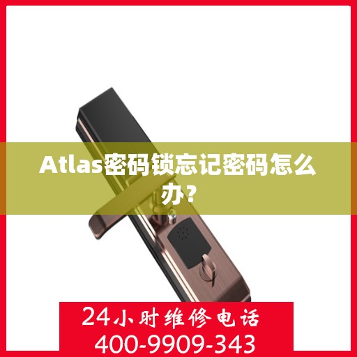 Atlas密码锁忘记密码怎么办？