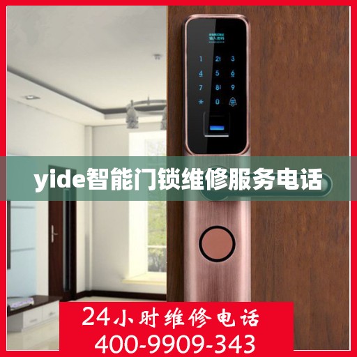 yide智能门锁维修服务电话