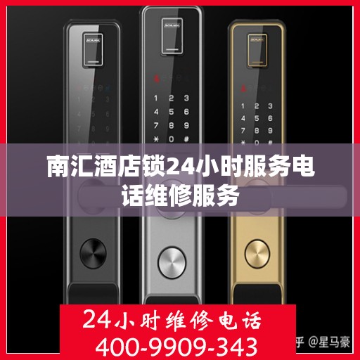 南汇酒店锁24小时服务电话维修服务