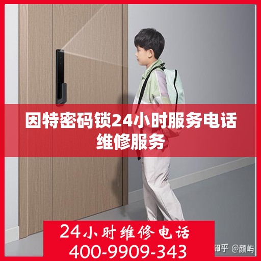 因特密码锁24小时服务电话维修服务