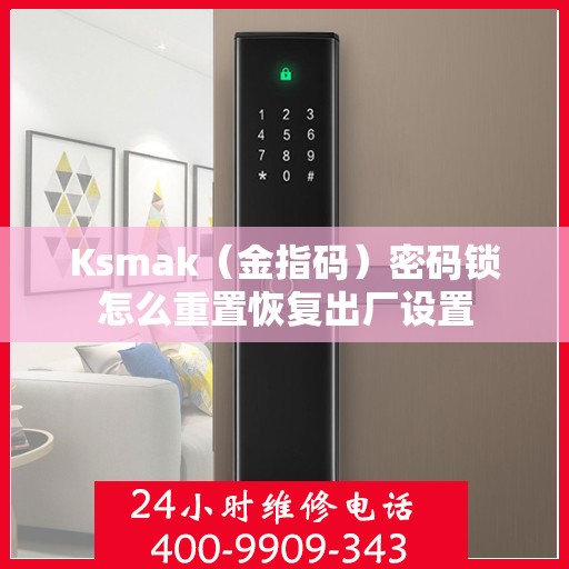 Ksmak（金指码）密码锁怎么重置恢复出厂设置