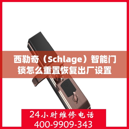 西勒奇（Schlage）智能门锁怎么重置恢复出厂设置