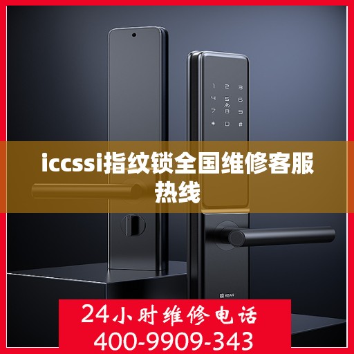 iccssi指纹锁全国维修客服热线