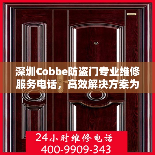 深圳Cobbe防盗门专业维修服务电话，高效解决方案为您的安全保驾护航