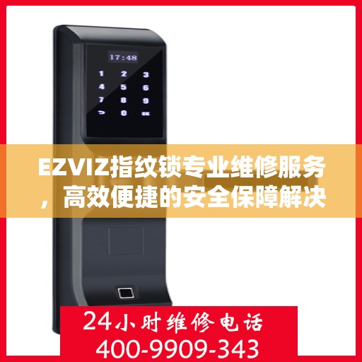 EZVIZ指纹锁专业维修服务，高效便捷的安全保障解决方案