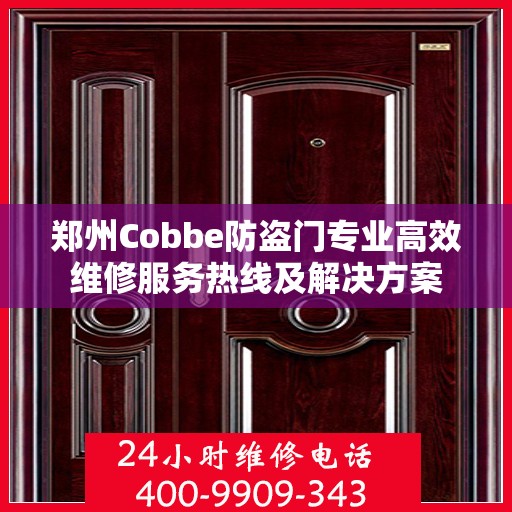 郑州Cobbe防盗门专业高效维修服务热线及解决方案