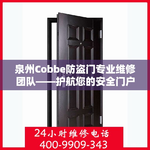 泉州Cobbe防盗门专业维修团队——护航您的安全门户，服务热线随时响应