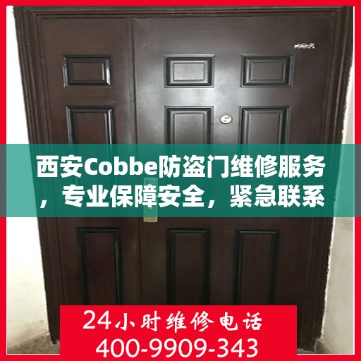 西安Cobbe防盗门维修服务，专业保障安全，紧急联系方式一览