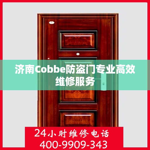 济南Cobbe防盗门专业高效维修服务