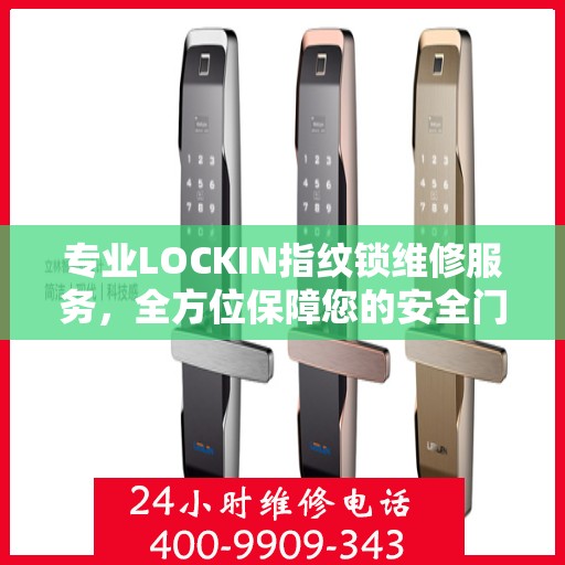 专业LOCKIN指纹锁维修服务，全方位保障您的安全门户