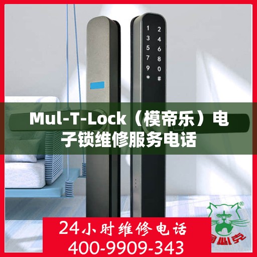 Mul-T-Lock（模帝乐）电子锁维修服务电话