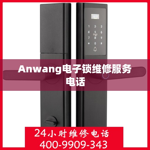 Anwang电子锁维修服务电话