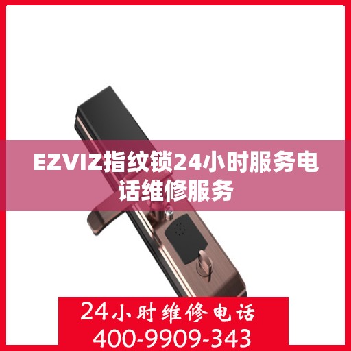 EZVIZ指纹锁24小时服务电话维修服务