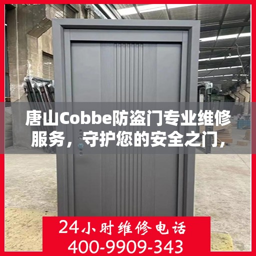 唐山Cobbe防盗门专业维修服务，守护您的安全之门，联系电话一览