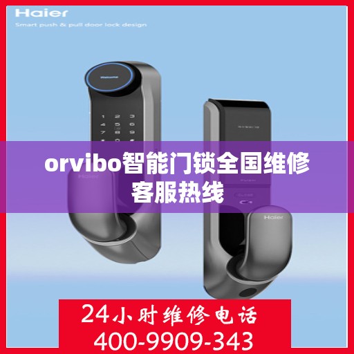 orvibo智能门锁全国维修客服热线