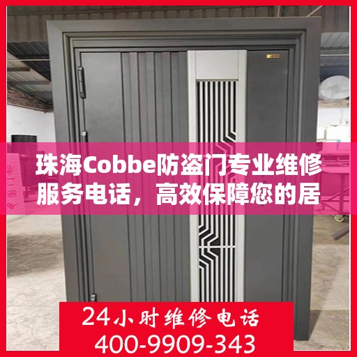 珠海Cobbe防盗门专业维修服务电话，高效保障您的居家安全