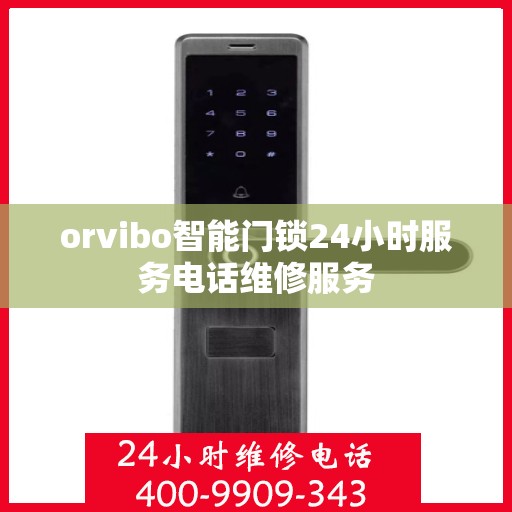 orvibo智能门锁24小时服务电话维修服务