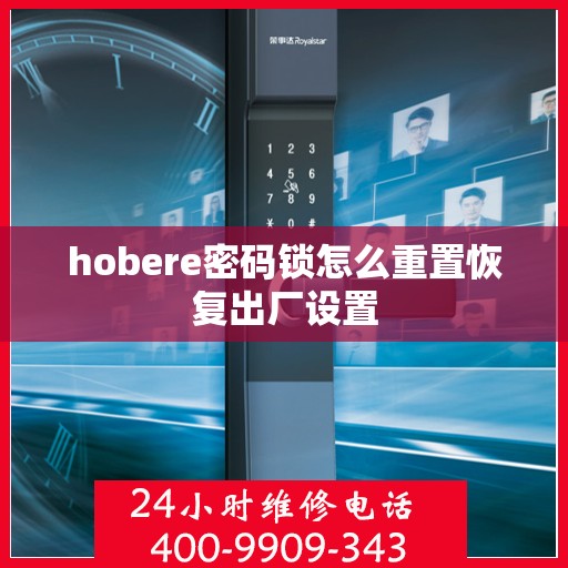 hobere密码锁怎么重置恢复出厂设置