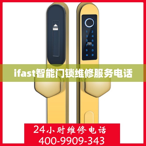 ifast智能门锁维修服务电话