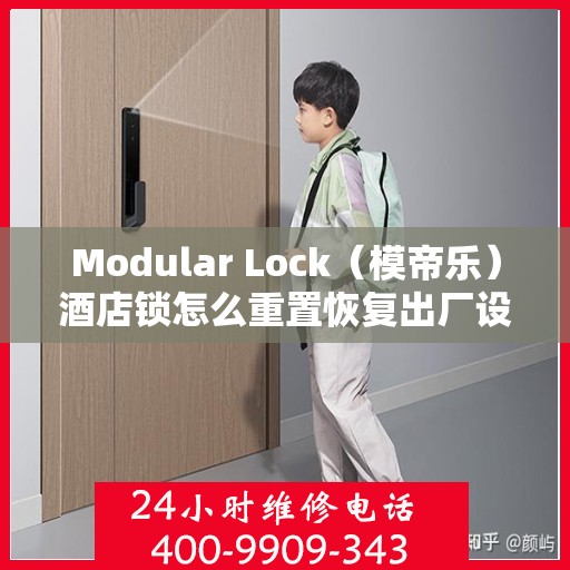 Modular Lock（模帝乐）酒店锁怎么重置恢复出厂设置