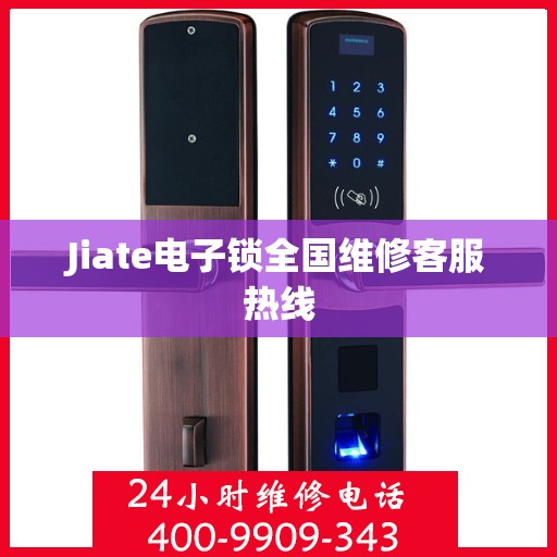 Jiate电子锁全国维修客服热线