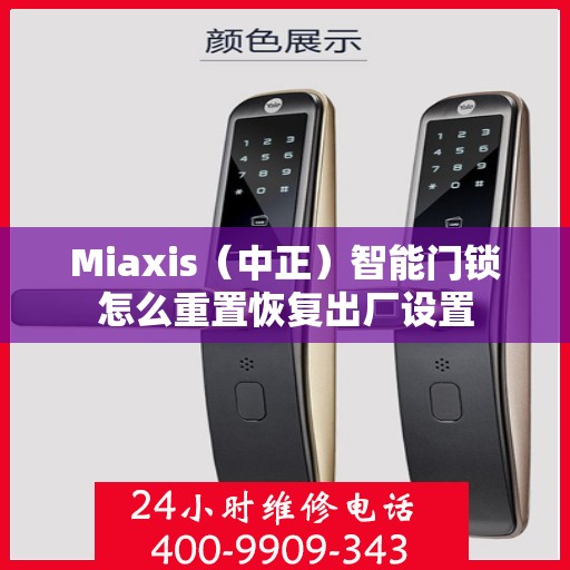 Miaxis（中正）智能门锁怎么重置恢复出厂设置