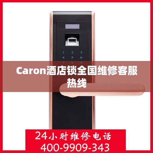 Caron酒店锁全国维修客服热线