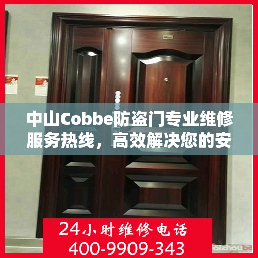 中山Cobbe防盗门专业维修服务热线，高效解决您的安全之门问题