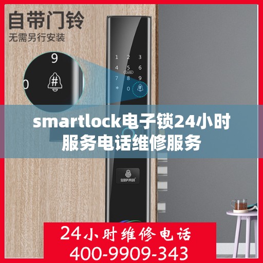 smartlock电子锁24小时服务电话维修服务