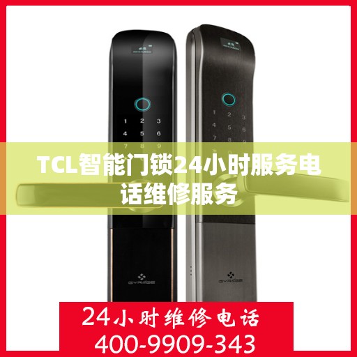 TCL智能门锁24小时服务电话维修服务