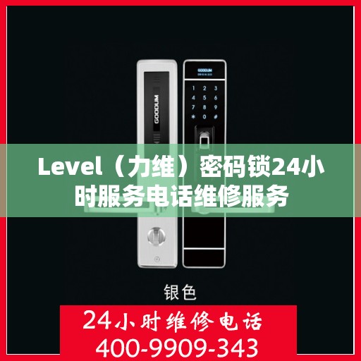 Level（力维）密码锁24小时服务电话维修服务