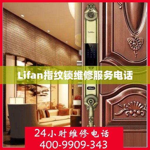 Lifan指纹锁维修服务电话