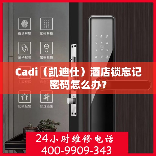 Cadi（凯迪仕）酒店锁忘记密码怎么办？