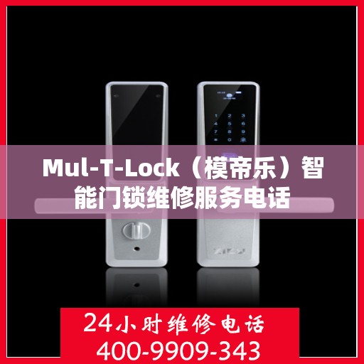 Mul-T-Lock（模帝乐）智能门锁维修服务电话