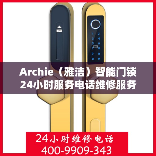 Archie（雅洁）智能门锁24小时服务电话维修服务