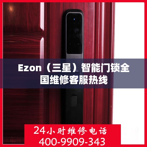 Ezon（三星）智能门锁全国维修客服热线