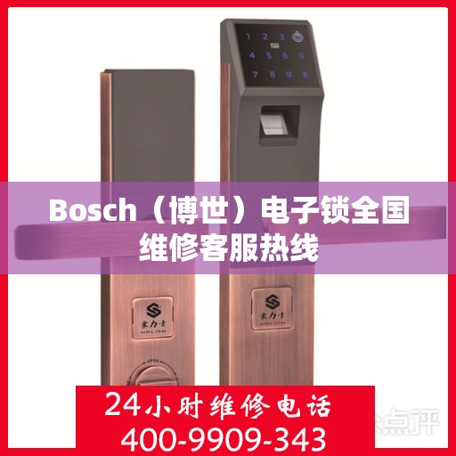 Bosch（博世）电子锁全国维修客服热线