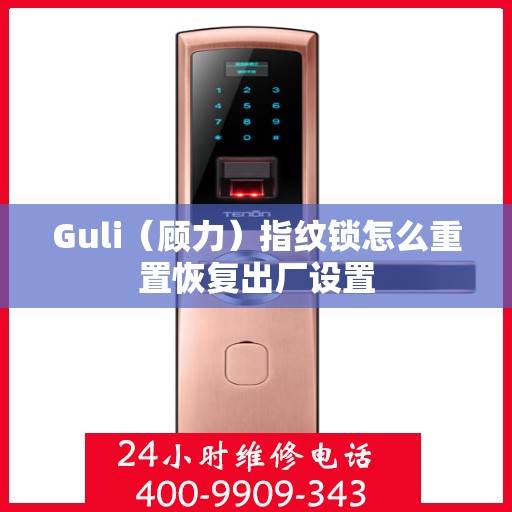 Guli（顾力）指纹锁怎么重置恢复出厂设置