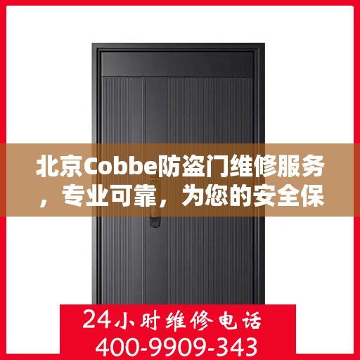 北京Cobbe防盗门维修服务，专业可靠，为您的安全保驾护航