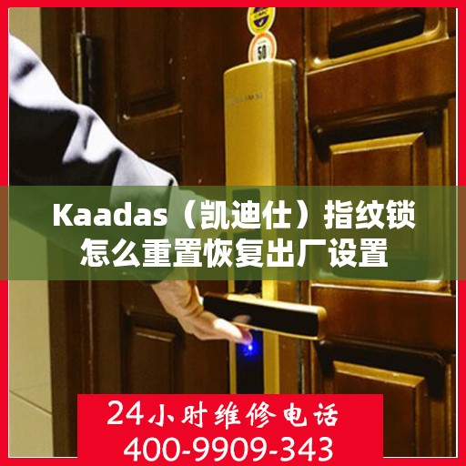 Kaadas（凯迪仕）指纹锁怎么重置恢复出厂设置